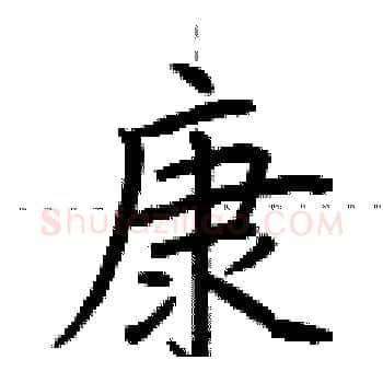 康硬笔楷书写法,摘自荆霄鹏硬笔书法字帖