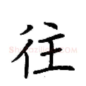 往硬笔楷书写法,摘自荆霄鹏硬笔书法字帖