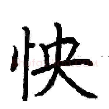 怏硬笔楷书写法,摘自荆霄鹏硬笔书法字帖