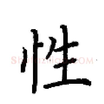 性硬笔楷书写法,摘自荆霄鹏硬笔书法字帖