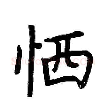 恓硬笔楷书写法,摘自荆霄鹏硬笔书法字帖