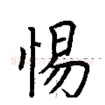 惕硬笔楷书写法,摘自荆霄鹏硬笔书法字帖