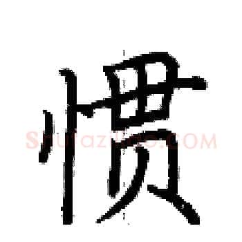 惯硬笔楷书写法,摘自荆霄鹏硬笔书法字帖