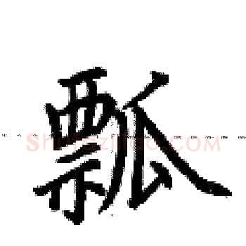 瓢硬笔楷书写法,摘自荆霄鹏硬笔书法字帖