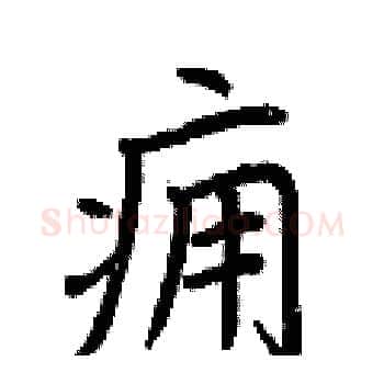 痈硬笔楷书写法,摘自荆霄鹏硬笔书法字帖