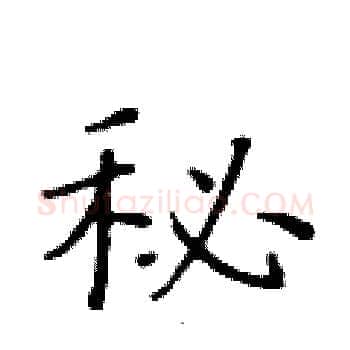 秘硬笔楷书写法,摘自黄华生硬笔书法字帖