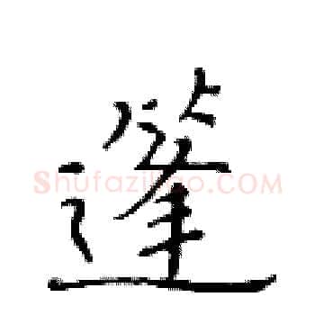 篷硬笔楷书写法,摘自黄华生硬笔书法字帖