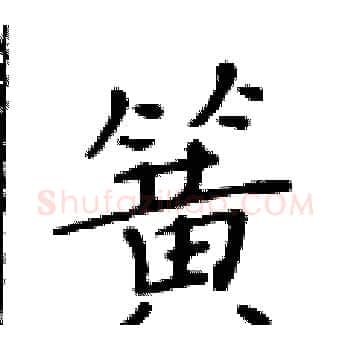 簧硬笔楷书写法,摘自黄华生硬笔书法字帖