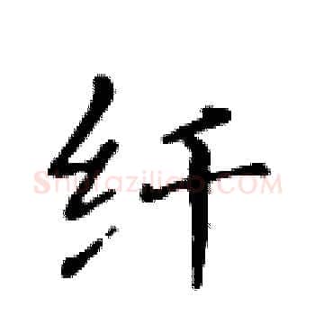 纤硬笔楷书写法,摘自黄华生硬笔书法字帖