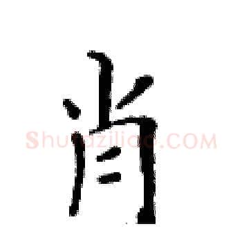 肖硬笔楷书写法,摘自黄华生硬笔书法字帖