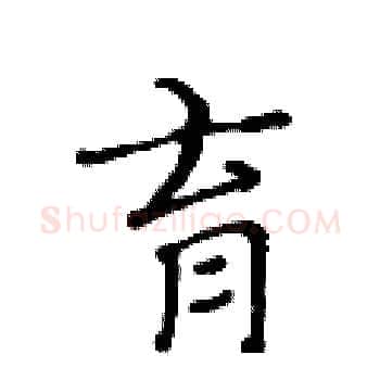 育硬笔楷书写法,摘自黄华生硬笔书法字帖