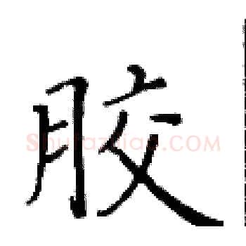 胶硬笔楷书写法,摘自黄华生硬笔书法字帖