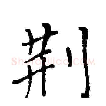 荆硬笔楷书写法,摘自黄华生硬笔书法字帖