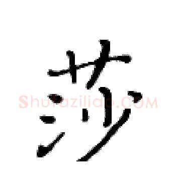 莎硬笔楷书写法,摘自黄华生硬笔书法字帖