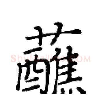 蘸硬笔楷书写法,摘自黄华生硬笔书法字帖