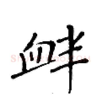衅硬笔楷书写法,摘自黄华生硬笔书法字帖