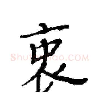 衷硬笔楷书写法,摘自黄华生硬笔书法字帖