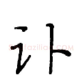 讣硬笔楷书写法,摘自黄华生硬笔书法字帖