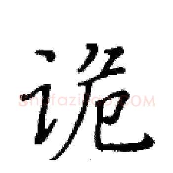 诡硬笔楷书写法,摘自黄华生硬笔书法字帖
