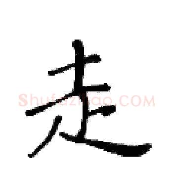 走硬笔楷书写法,摘自黄华生硬笔书法字帖