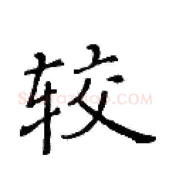 较硬笔楷书写法,摘自黄华生硬笔书法字帖