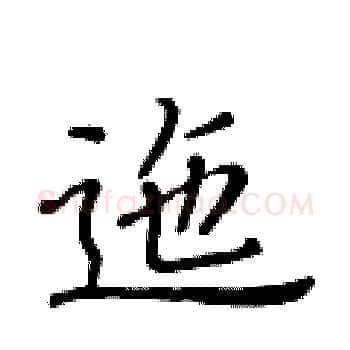 迤硬笔楷书写法,摘自黄华生硬笔书法字帖