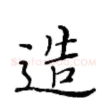 造硬笔楷书写法,摘自黄华生硬笔书法字帖