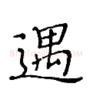 遇硬笔楷书写法,摘自黄华生硬笔书法字帖