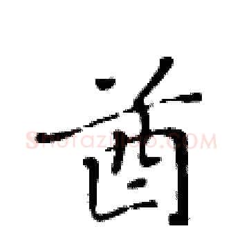 酋硬笔楷书写法,摘自黄华生硬笔书法字帖