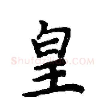 皇硬笔楷书写法,摘自周炳元硬笔书法字帖