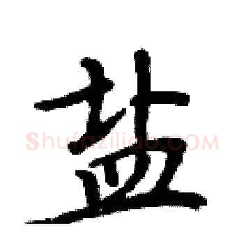 盐硬笔楷书写法,摘自周炳元硬笔书法字帖