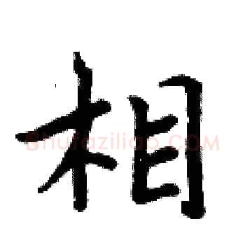 相硬笔楷书写法,摘自周炳元硬笔书法字帖