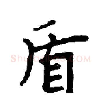 盾硬笔楷书写法,摘自周炳元硬笔书法字帖
