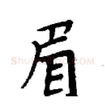 眉硬笔楷书写法,摘自周炳元硬笔书法字帖