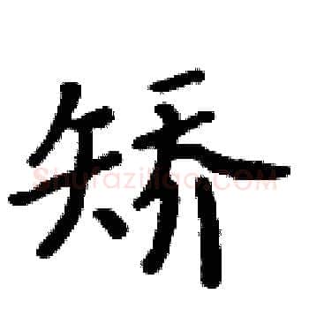 矫硬笔楷书写法,摘自周炳元硬笔书法字帖