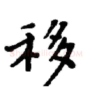 移硬笔楷书写法,摘自周炳元硬笔书法字帖