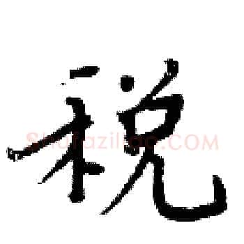 税硬笔楷书写法,摘自周炳元硬笔书法字帖