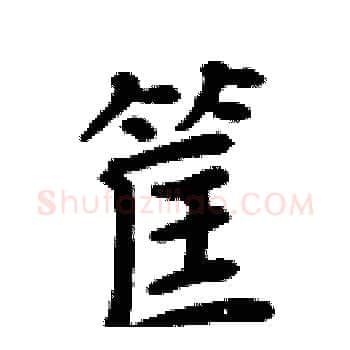 筐硬笔楷书写法,摘自周炳元硬笔书法字帖