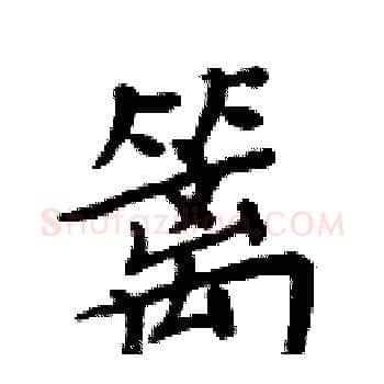 篱硬笔楷书写法,摘自周炳元硬笔书法字帖