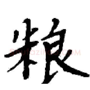 粮硬笔楷书写法,摘自周炳元硬笔书法字帖