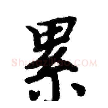 累硬笔楷书写法,摘自周炳元硬笔书法字帖