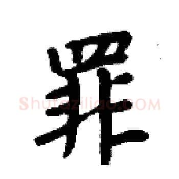 罪硬笔楷书写法,摘自周炳元硬笔书法字帖