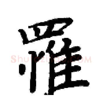 罹硬笔楷书写法,摘自周炳元硬笔书法字帖
