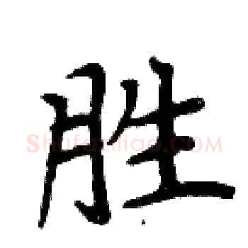 胜硬笔楷书写法,摘自周炳元硬笔书法字帖