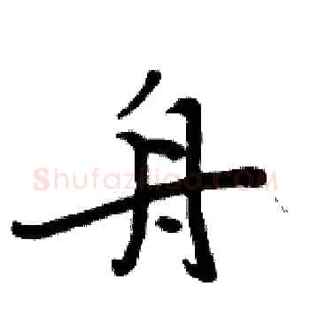舟硬笔楷书写法,摘自周炳元硬笔书法字帖