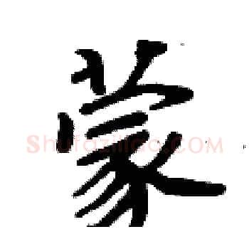 蒙硬笔楷书写法,摘自周炳元硬笔书法字帖