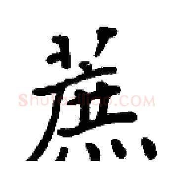 蔗硬笔楷书写法,摘自周炳元硬笔书法字帖