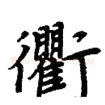 衢硬笔楷书写法,摘自周炳元硬笔书法字帖