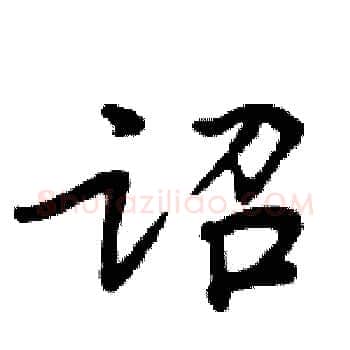 诏硬笔楷书写法,摘自周炳元硬笔书法字帖