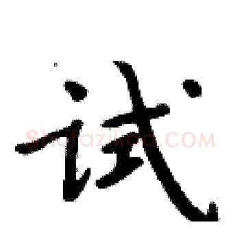 试硬笔楷书写法,摘自周炳元硬笔书法字帖